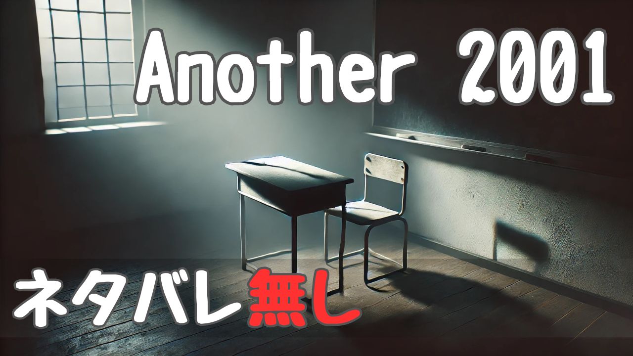 another_2001_spoilerfree