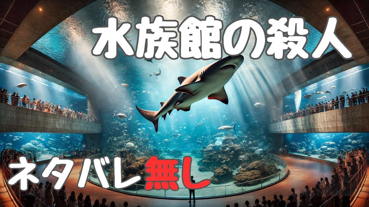 aquarium_murder_spoilerfree