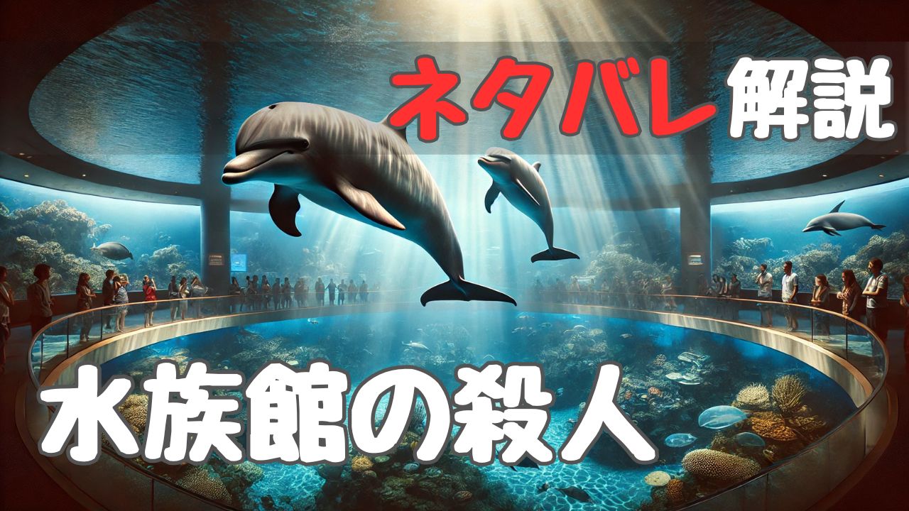 aquarium_murder_withspoilers