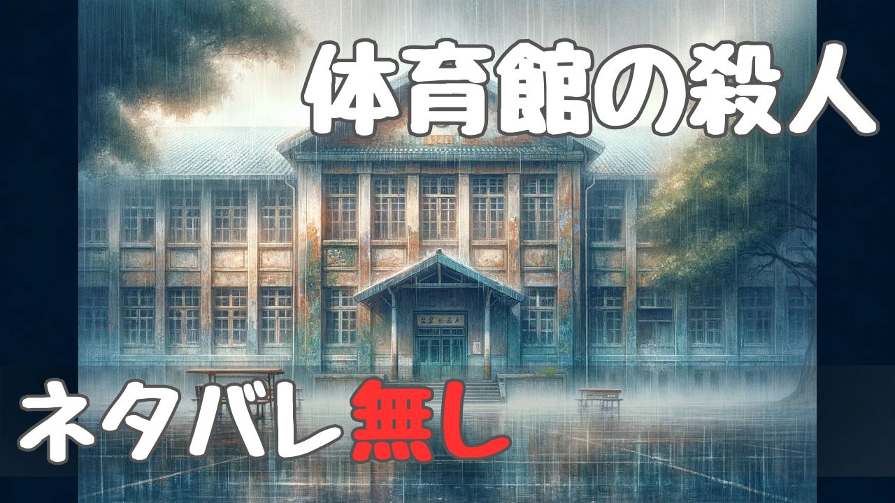 gymnasium_murder_spoilerfree