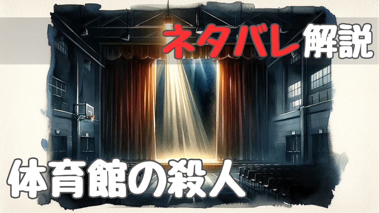 gymnasium_murder_withspoilers