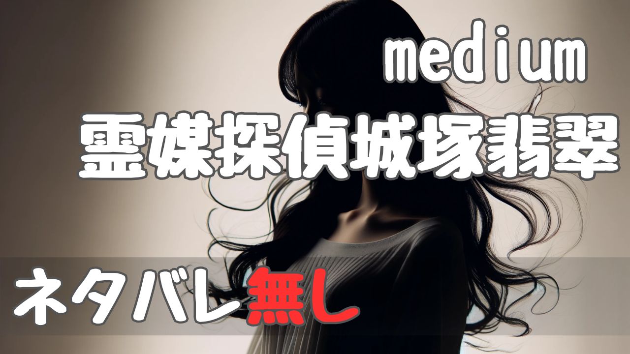 medium_spoilerfree