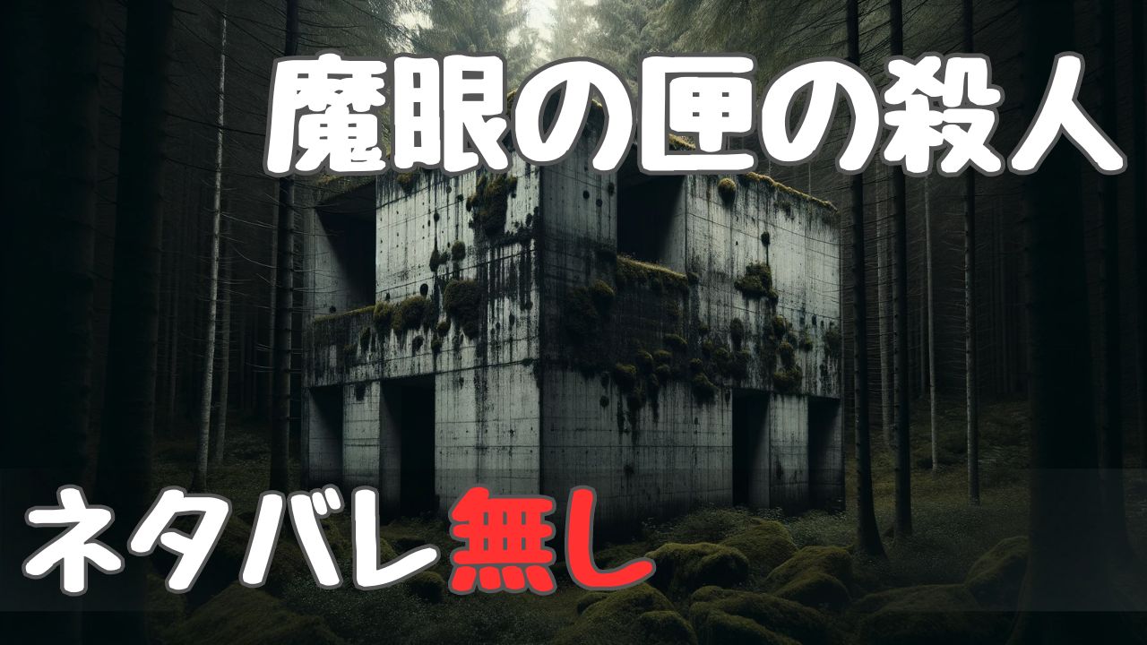 murder_house_devils_eye_spoilerfree