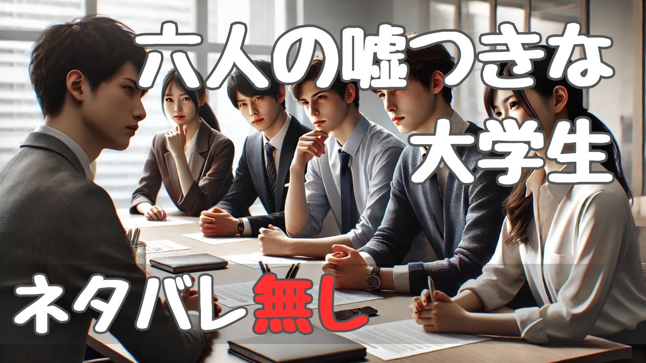 six_lying_college_students_spoilerfree