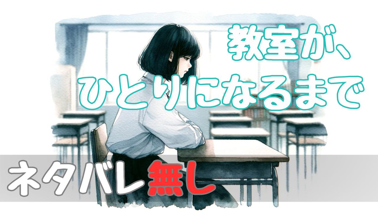 until-the-classroom-is-alone_spoilerfree