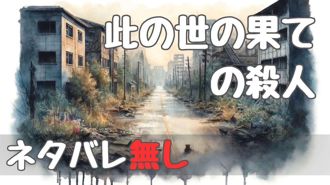 worlds_end_murder_spoilerfree