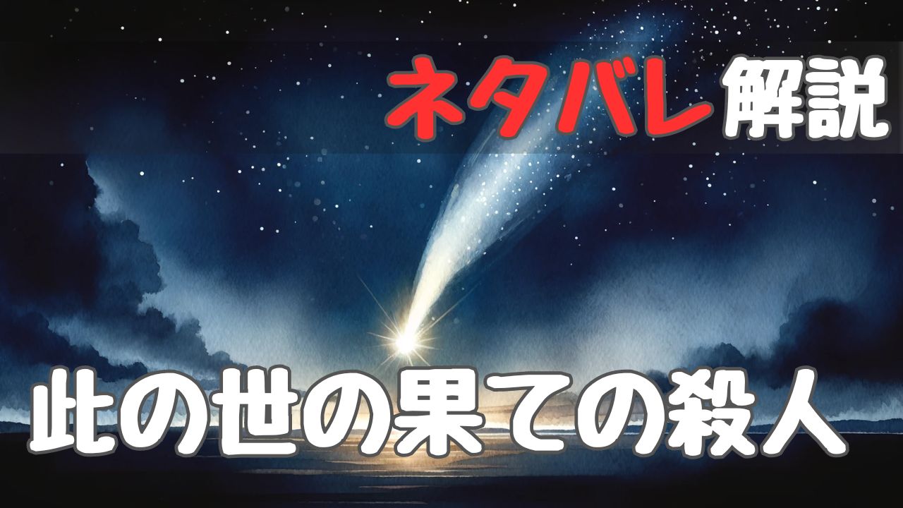 worlds_end_murder_withspoilers