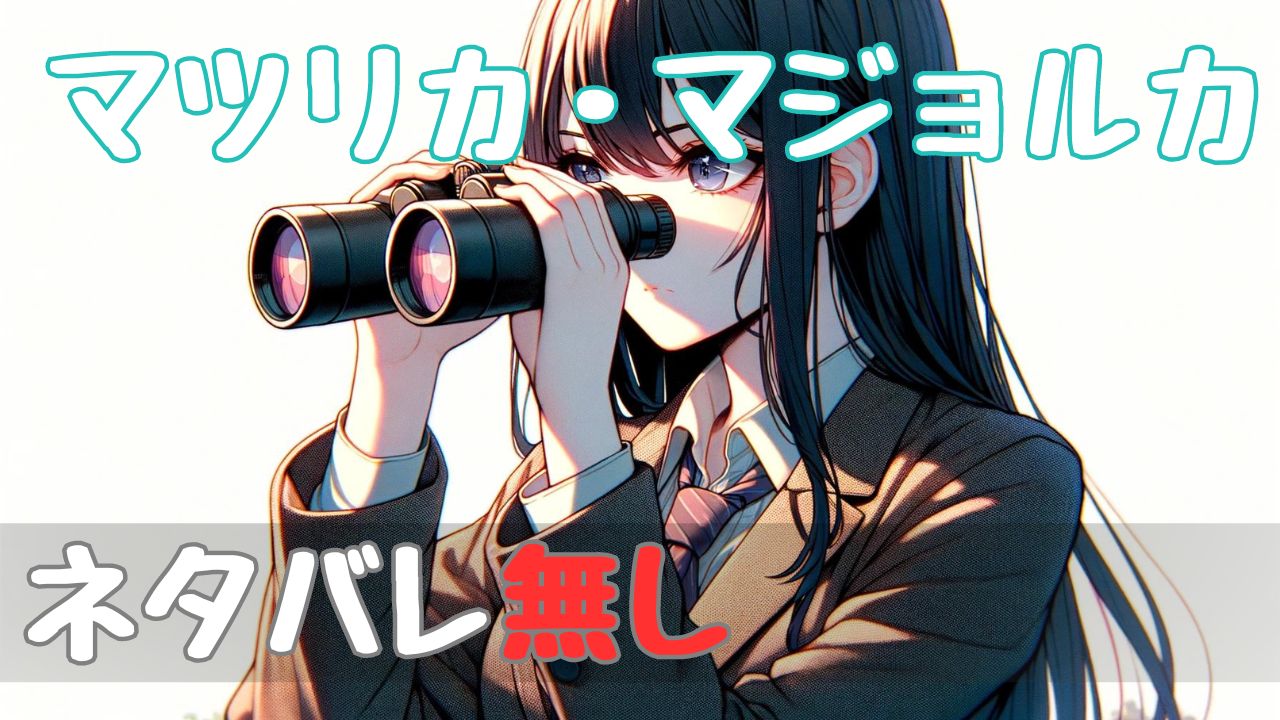 matsurika_majolka_spoilerfree
