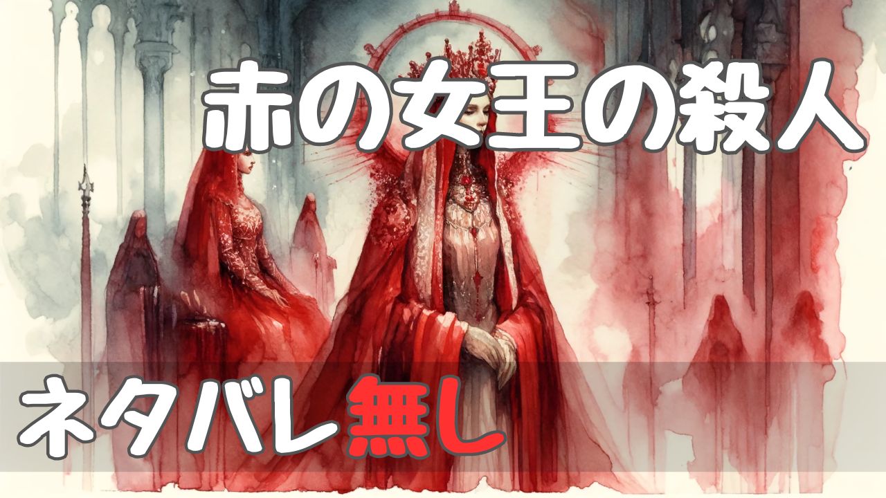 murder_of_the_red_queen_spoilerfree