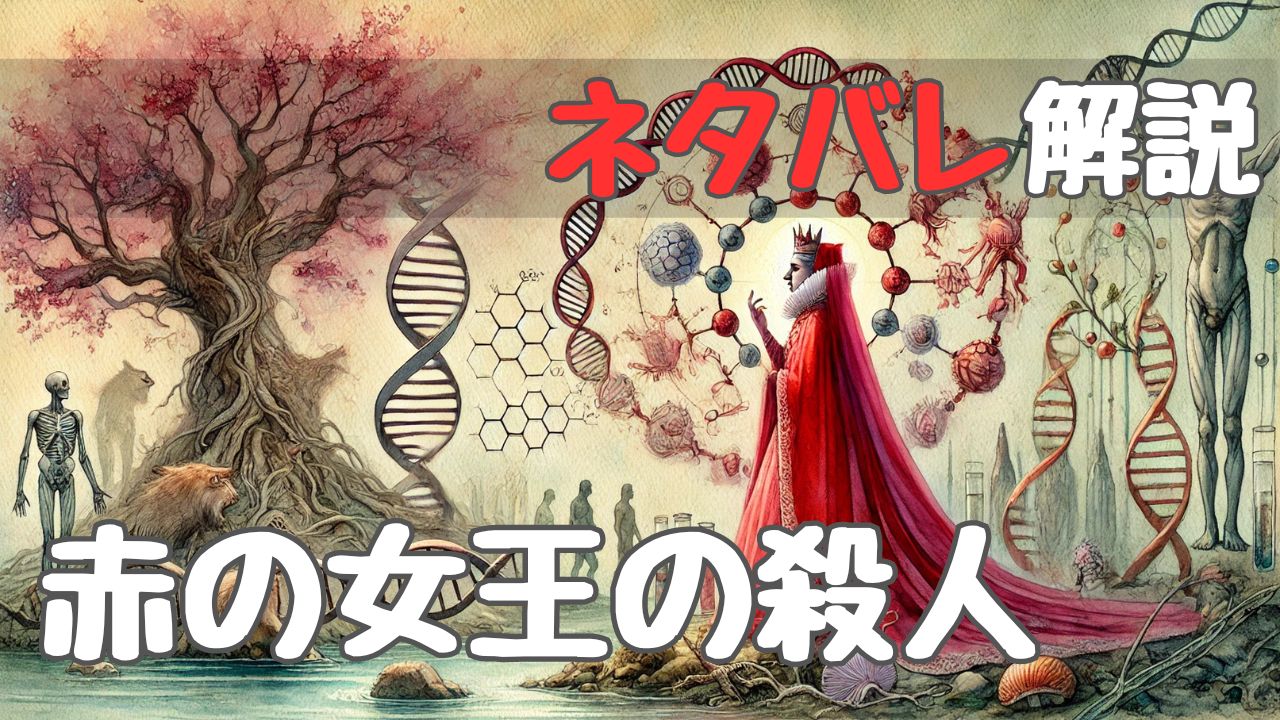 murder_of_the_red_queen_withspoilers