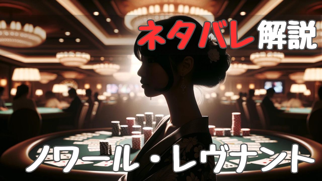 noir_revenant_spoiler_review