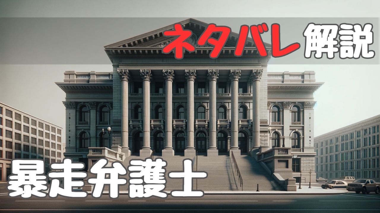 runaway_lawyer_withspoilers