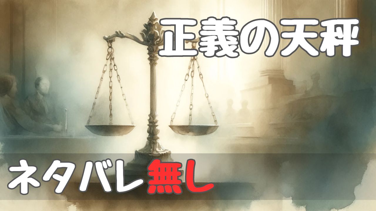 scales_of_justice_no_spoilers