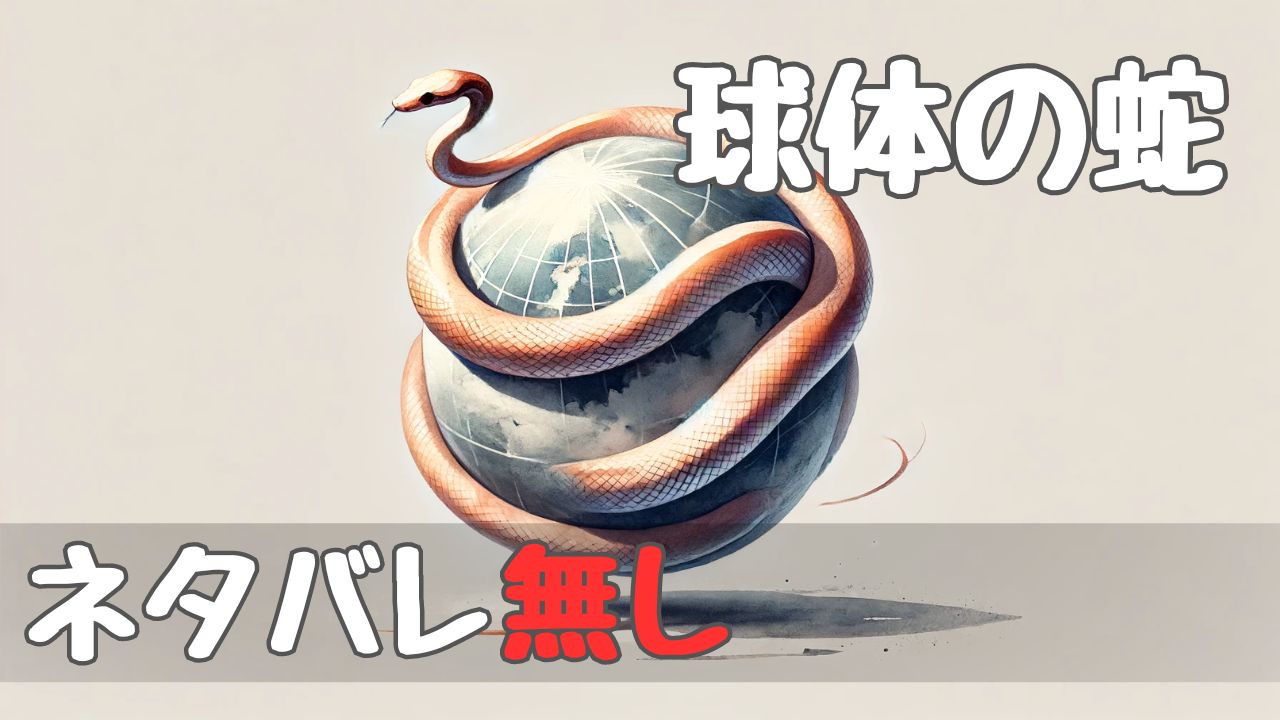 spherical_snake_spoilerfree