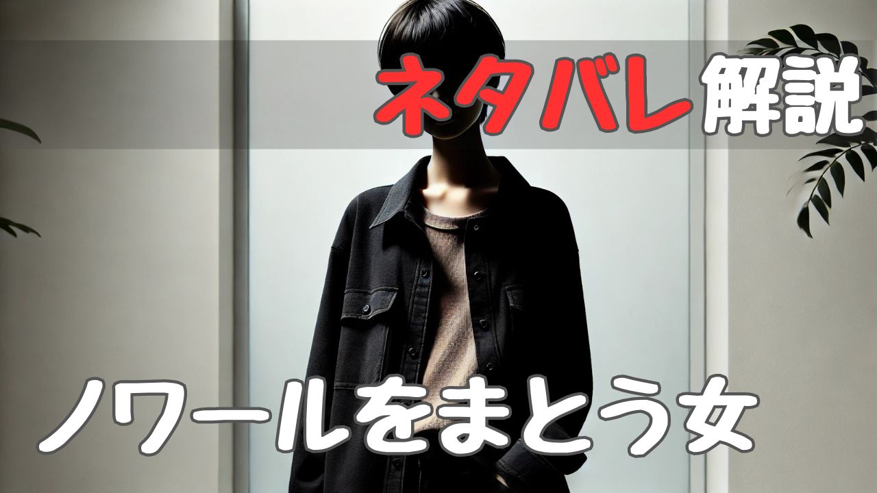 woman_in_noir_withspoilers