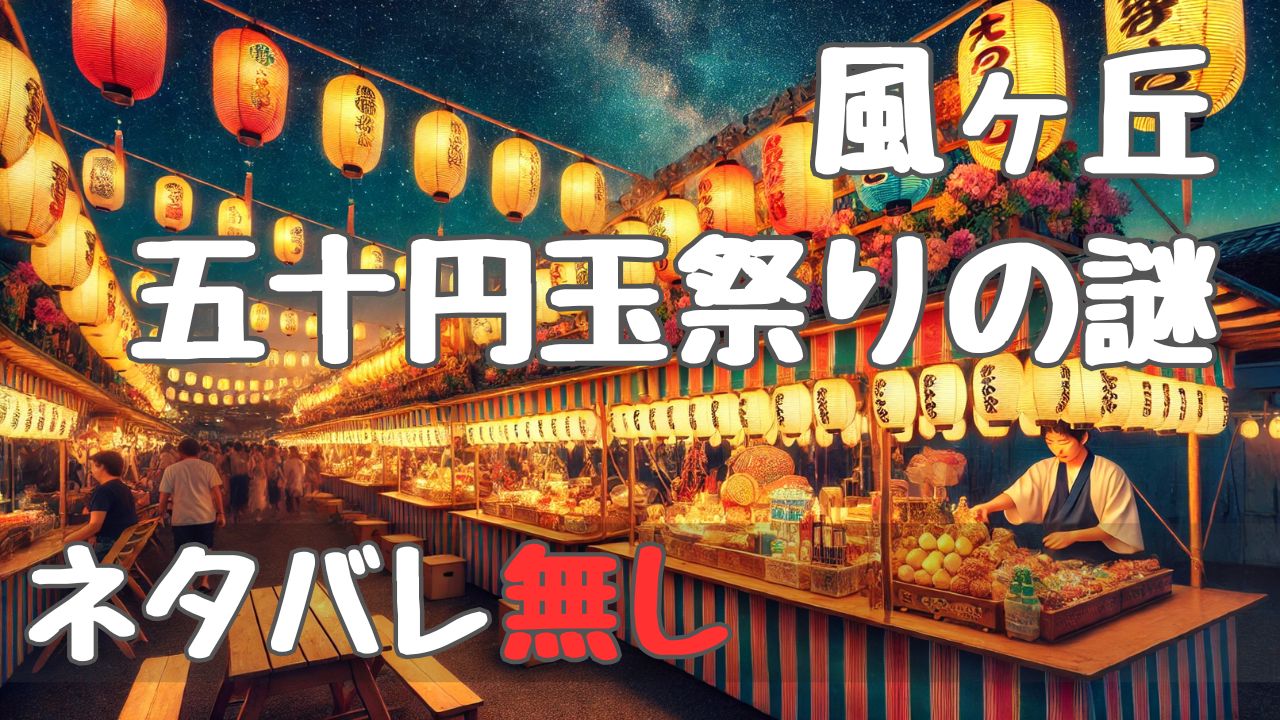 kazegaoka-fifty-yen-festival-mystery-sf