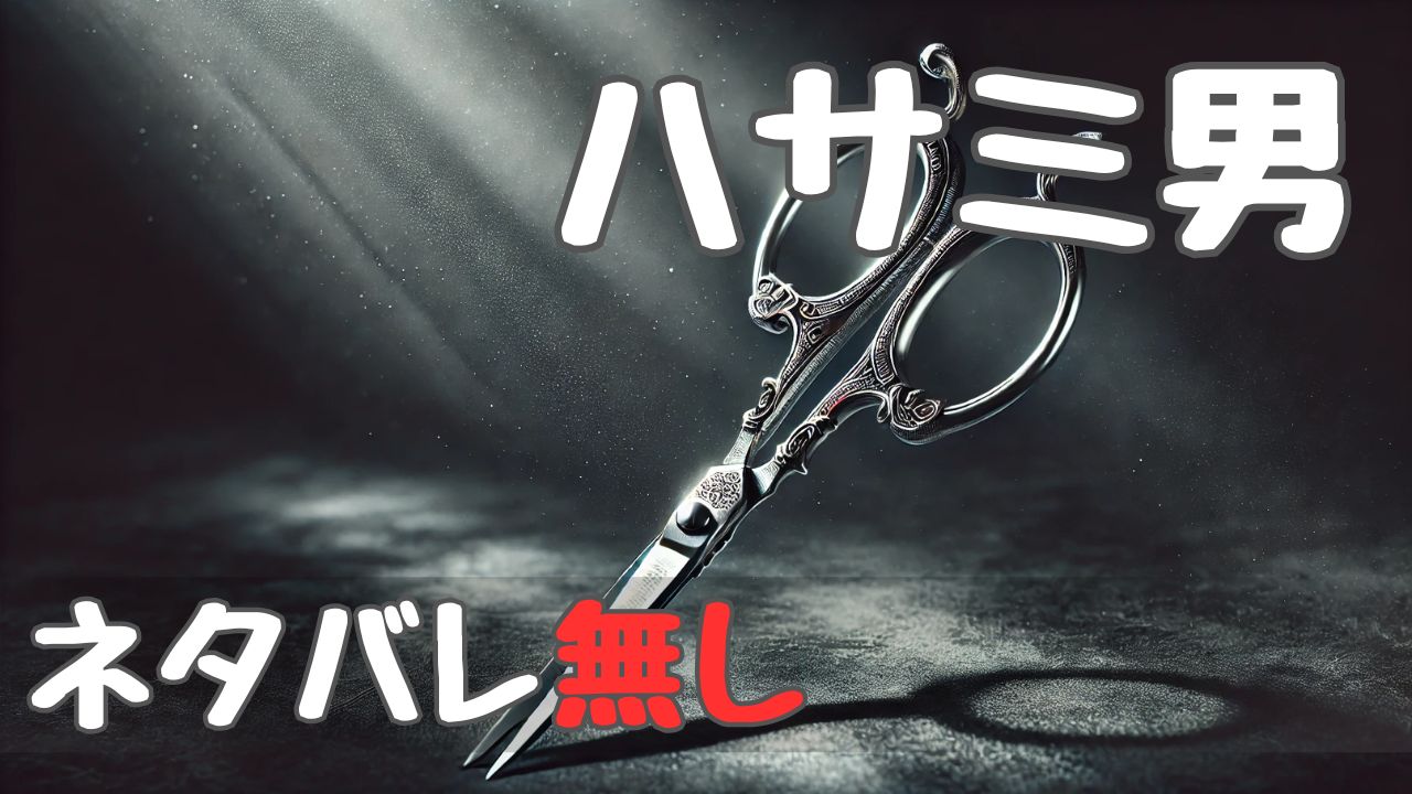 scissors-killer_spoilerfree