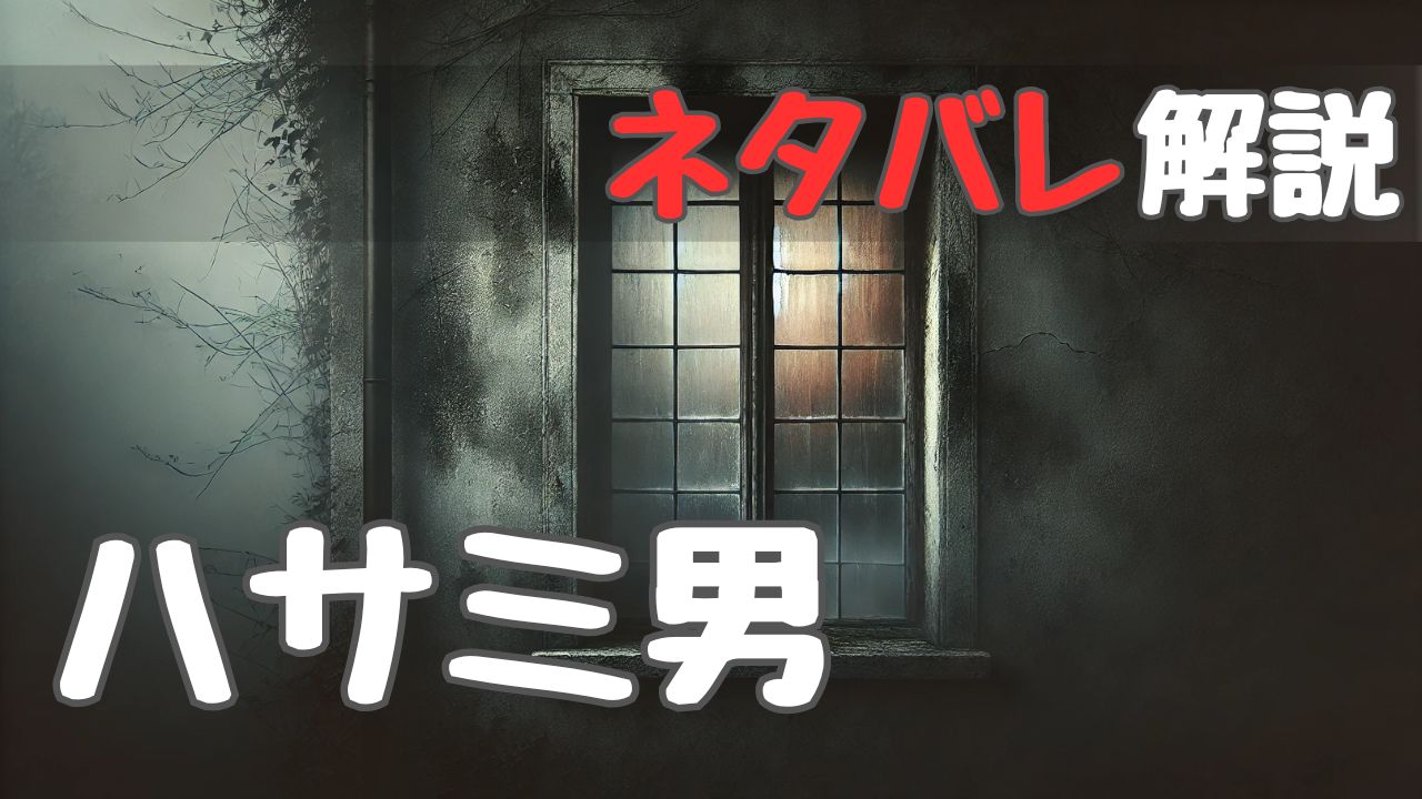 scissors-killer_withspoilers