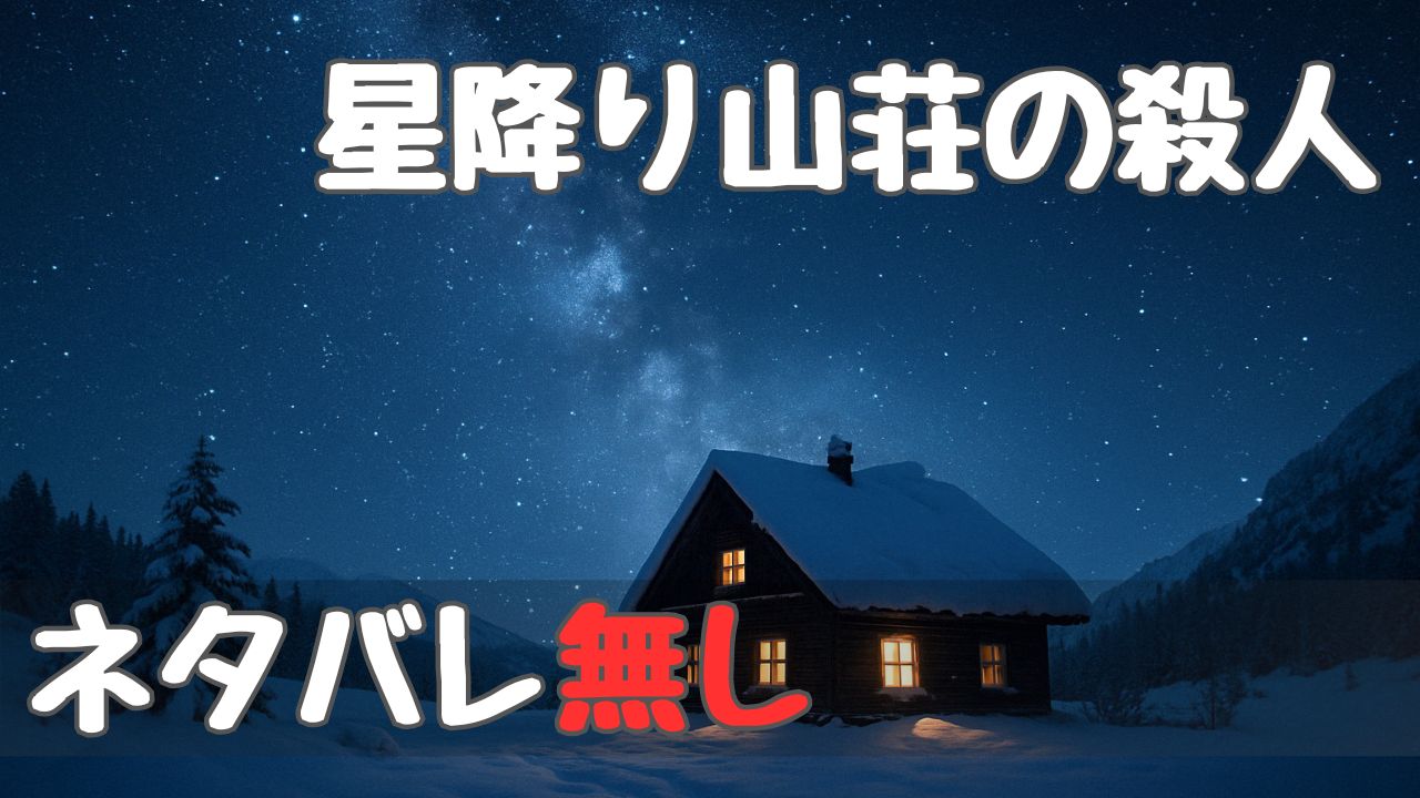 murder_at_the_starfall_lodge_spoilerfree