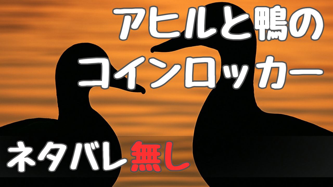 the_coin_locker_of_duck_and_duck_spoilerfree