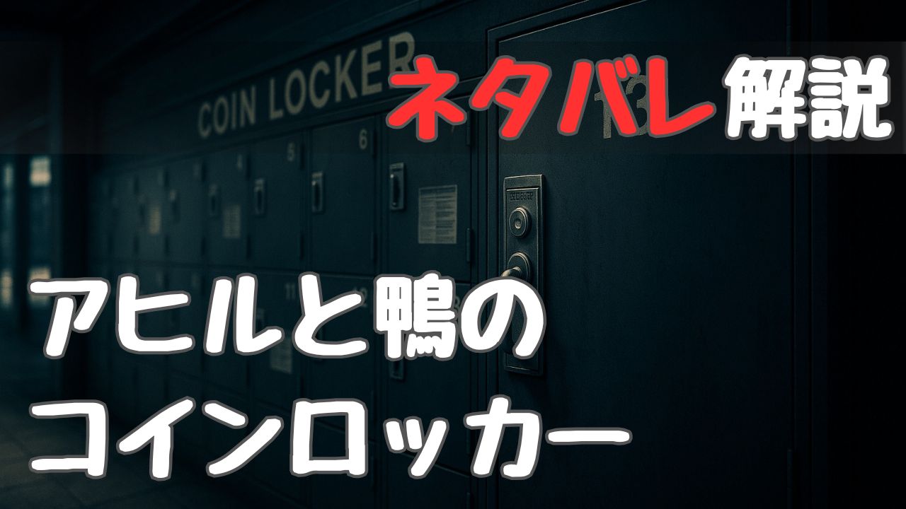 the_coin_locker_of_duck_and_duck_withspoilers